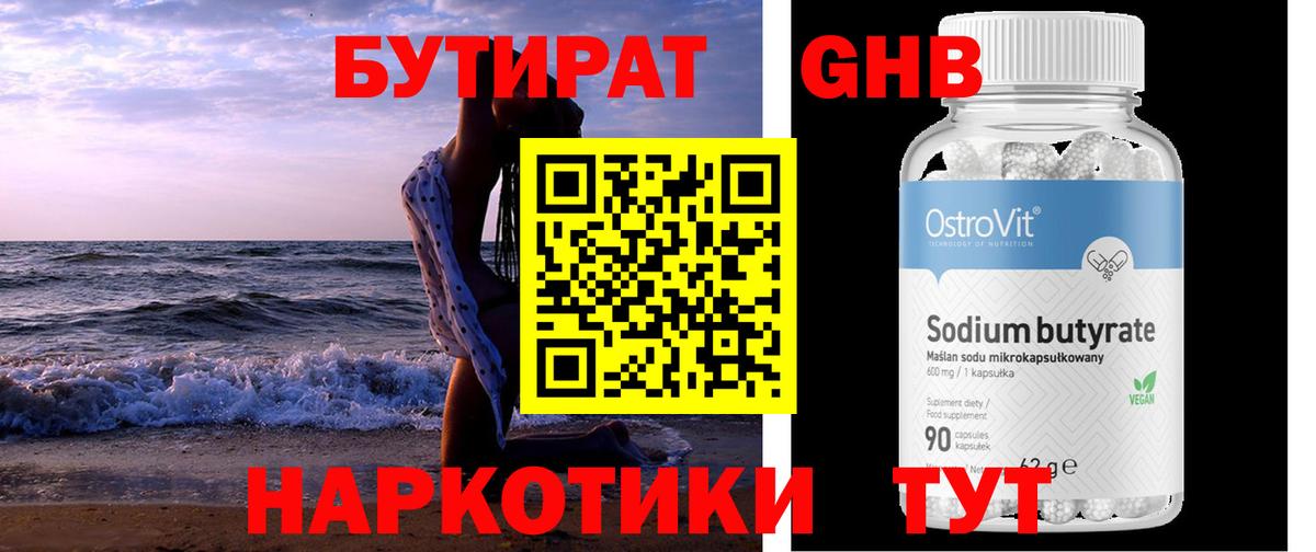 БУТИРАТ  Вход с VPN  Северодвинск  БУТИРАТ 1.4BDO 