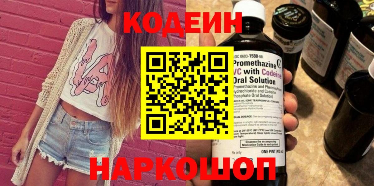 Северодвинск  Кодеин Purple Drank  Вход с VPN 